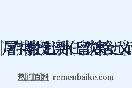 屠存博教授赴溧水任留饮寓舍近义词是什么意思的图片